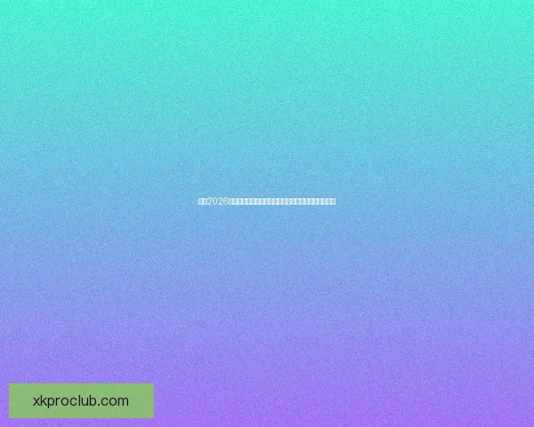 激情2026世界杯巅峰对决全球豪强逐梦绿茵荣耀之路全景纪实篇