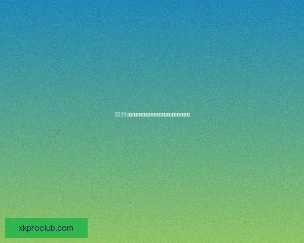 2026世界杯直播网站免费观看高清赛事全程实时解说平台推荐